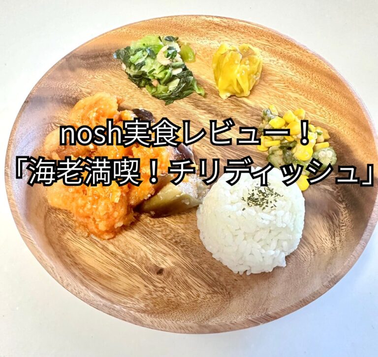 nosh「海老満喫！チリディッシュ」