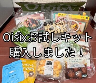 Oisix_お試しキット