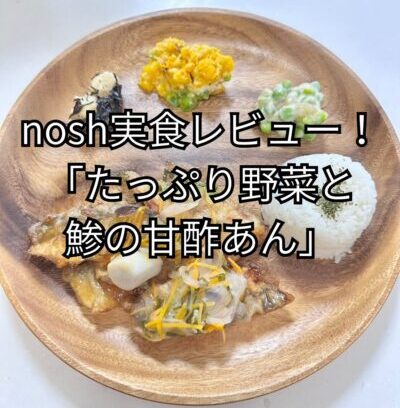 nosh「たっぷり野菜と鯵の甘酢あん」