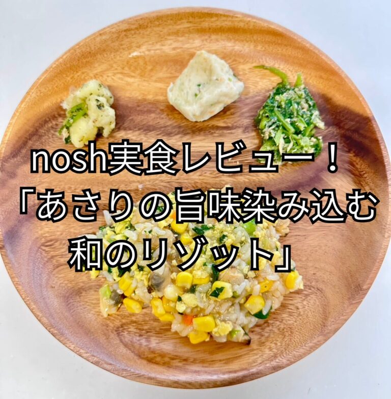 nosh「あさりの旨味染み込む和のリゾット」