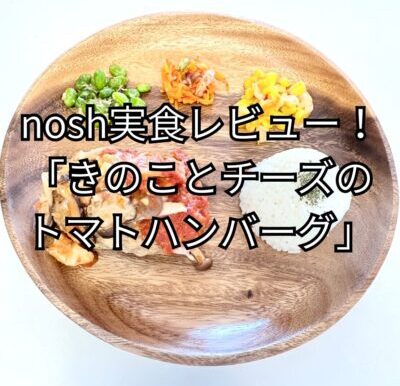 nosh「きのことチーズのトマト ハンバーグ」
