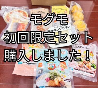モグモ初回限定セット