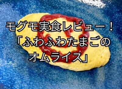 ふわふわたまごのオムライス