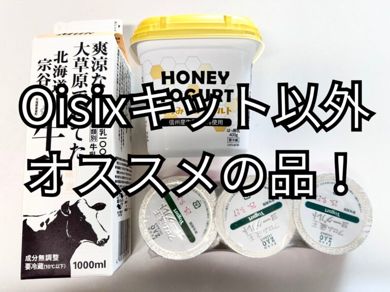 Oisixミールキット以外のオススメの品！