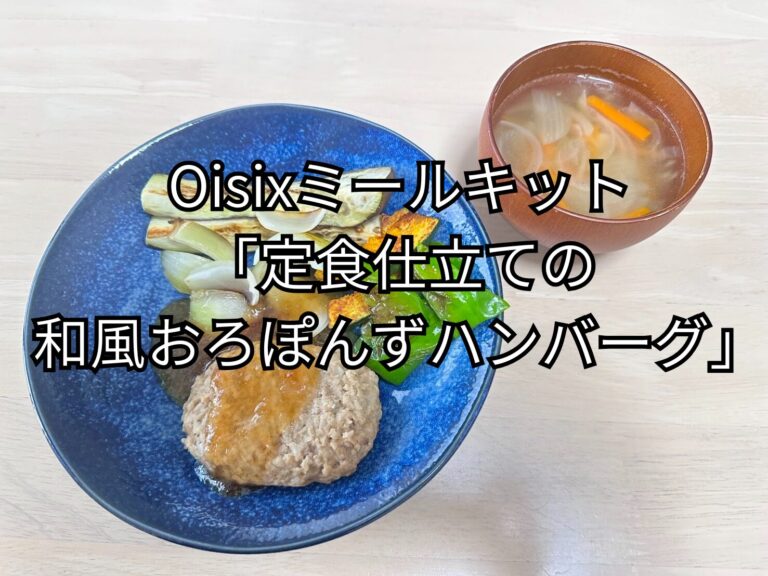 定食仕立ての和風おろぽんずハンバーグ