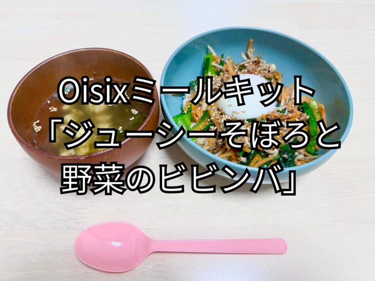ジューシーそぼろと野菜のビビンバ