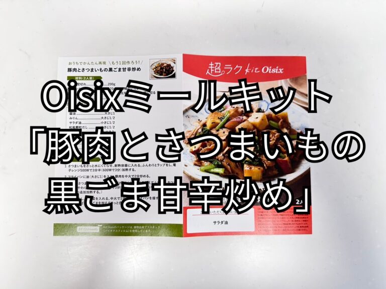 豚肉とさつまいもの黒ごま甘辛炒め