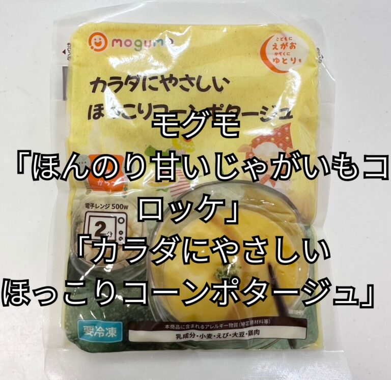 「ほんのり甘いじゃがいもコロッケ」「カラダにやさしいほっこりコーンポタージュ」